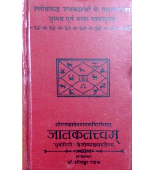 Jataktattvam जातकतत्त्वम्